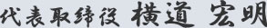 代表取締役　横道 宏明 